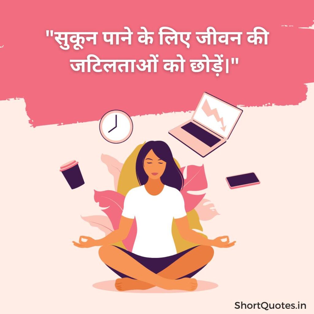 Sukoon Quotes in hindi