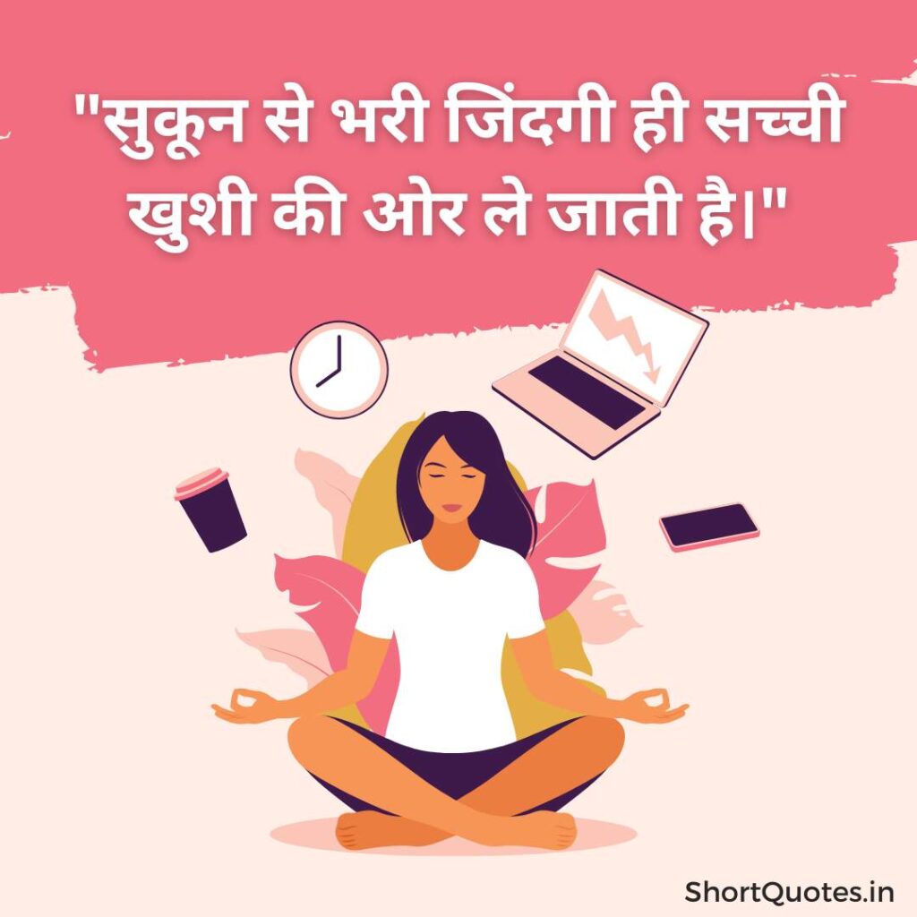 Sukoon Quotes in hindi