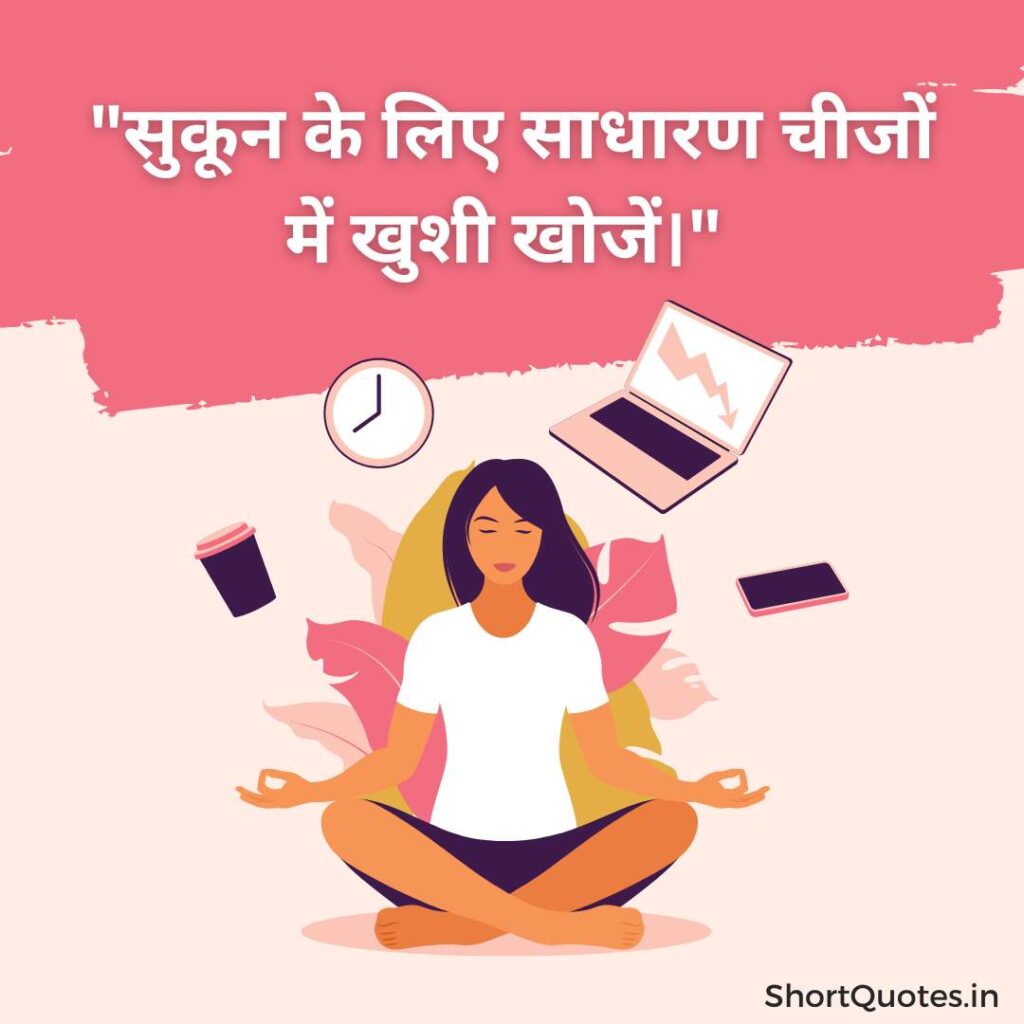 Sukoon Quotes in hindi