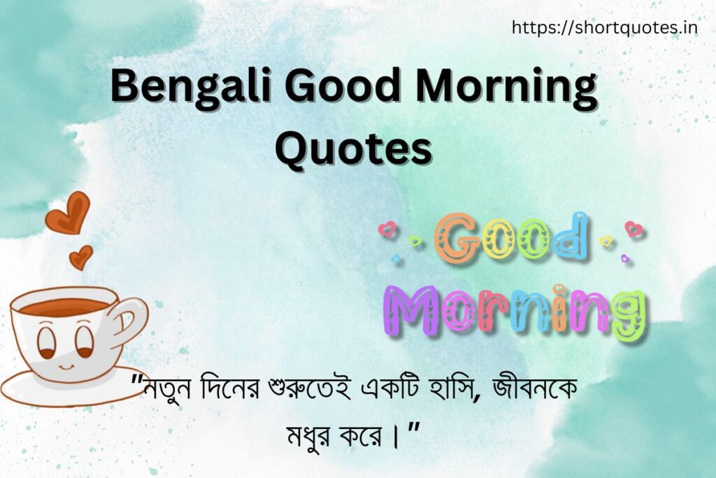 Bengali Good Morning Quotes