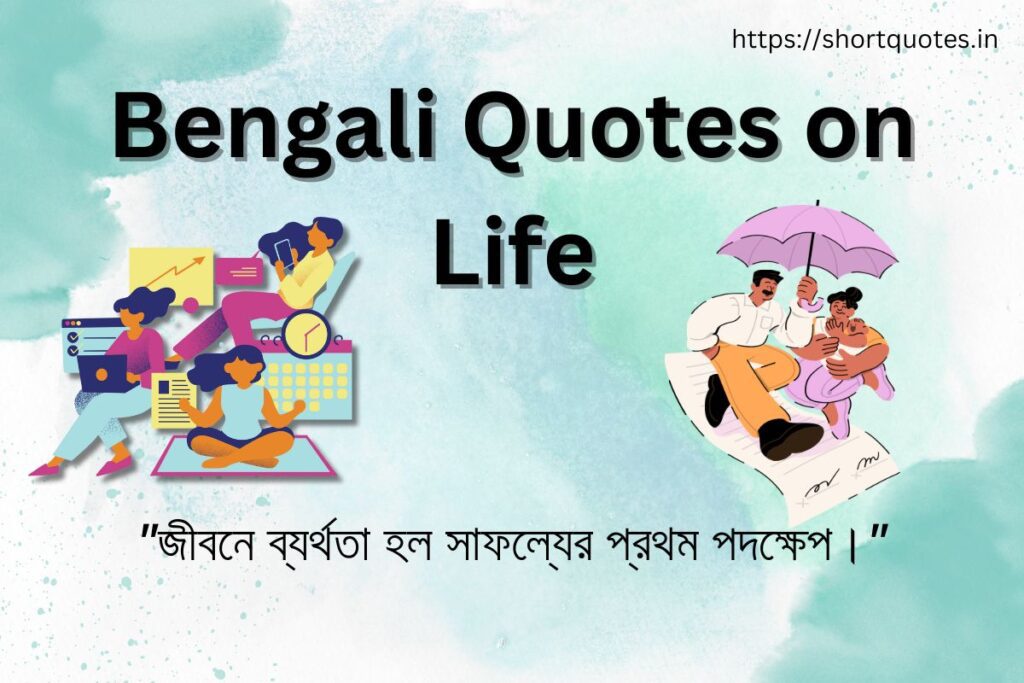 Bengali Quotes on Life