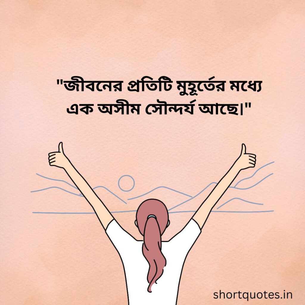 Bengali Quotes on Life