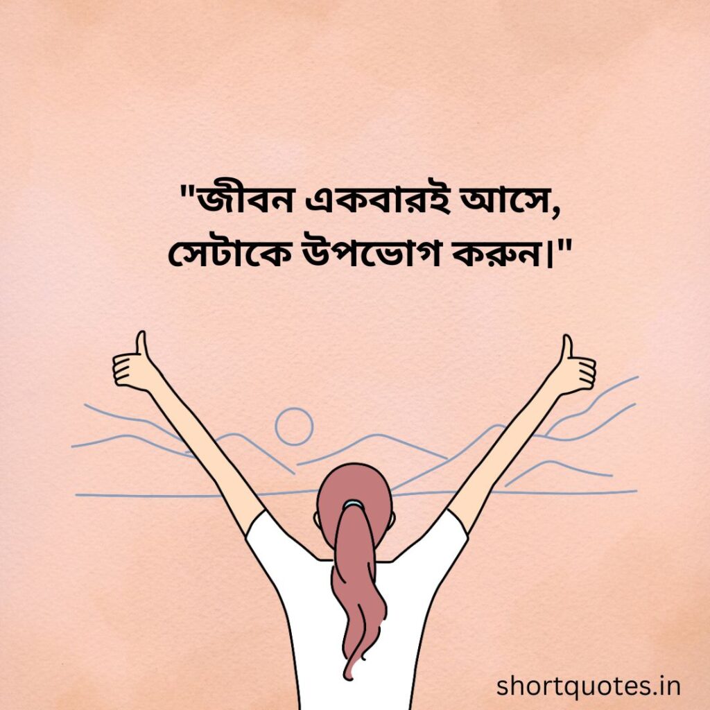 Bengali Quotes on Life