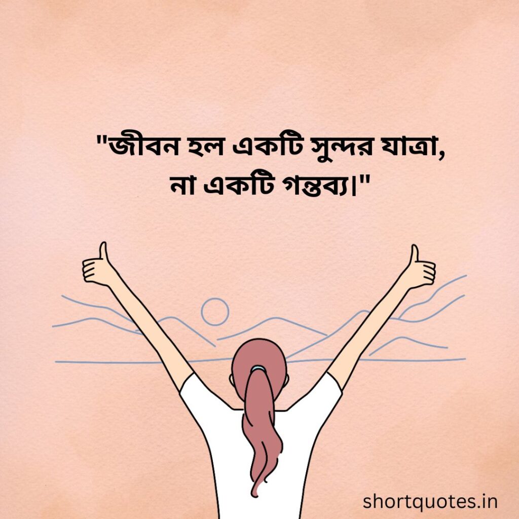 Bengali Quotes on Life