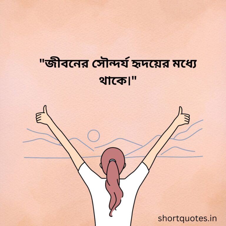 Top 121+ Bengali Quotes on Life to Inspire and Reflect