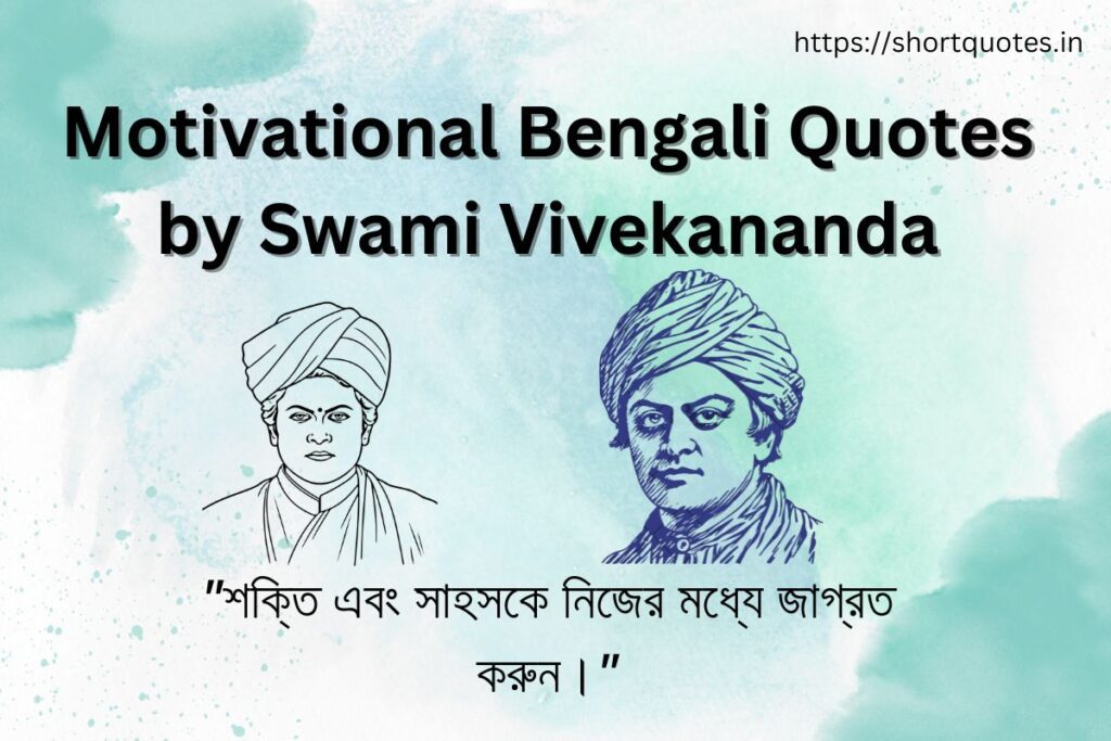 Motivational Bengali Quotes by Swami Vivekananda