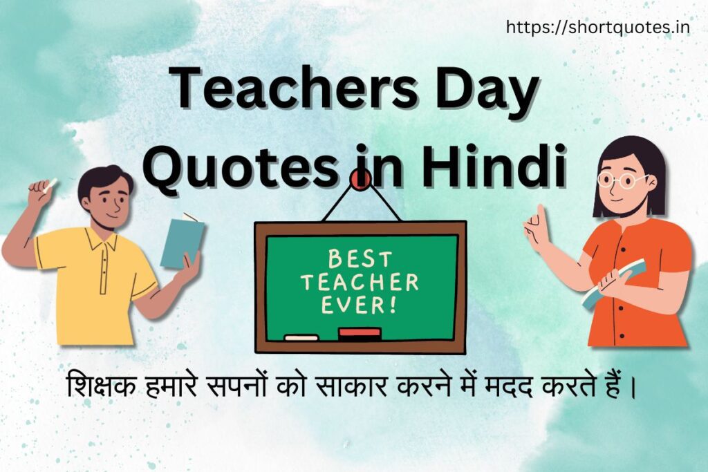 Teachers Day Quotes in Hindi