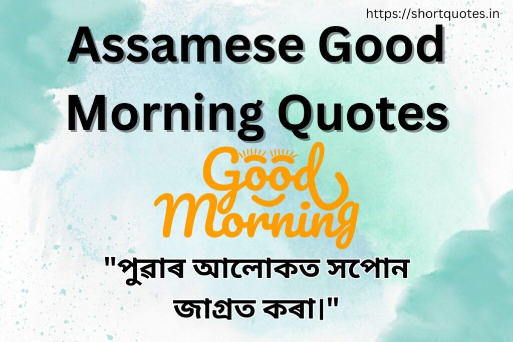 Assamese Good Morning Quotes