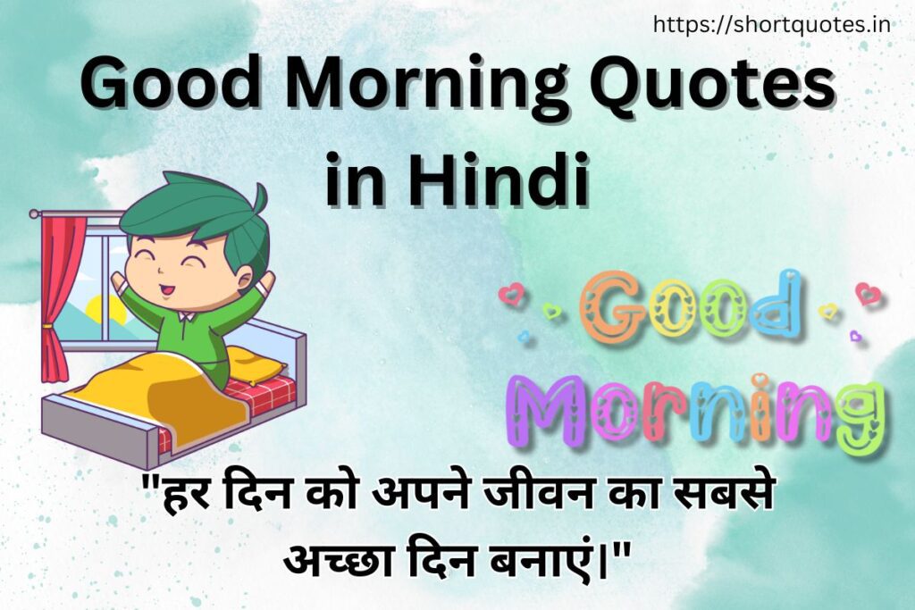 Good Morning Quotes in Hindi