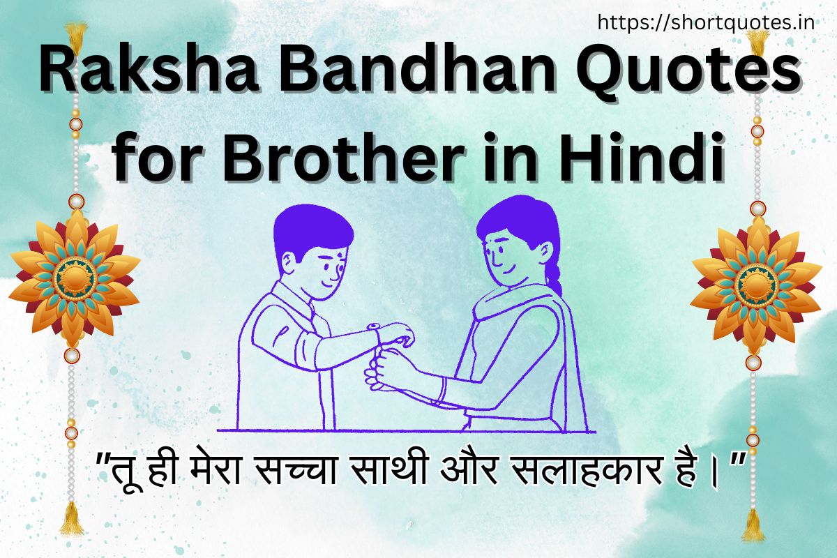 Raksha Bandhan Quotes for Brother in Hindi