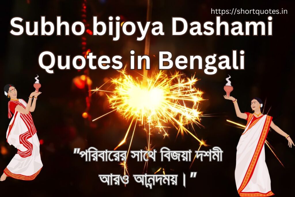 Subho bijoya Dashami Quotes in Bengali