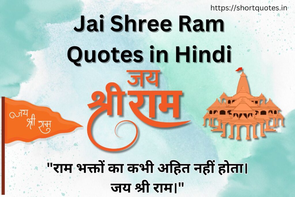 Jai Shree Ram Quotes in Hindi