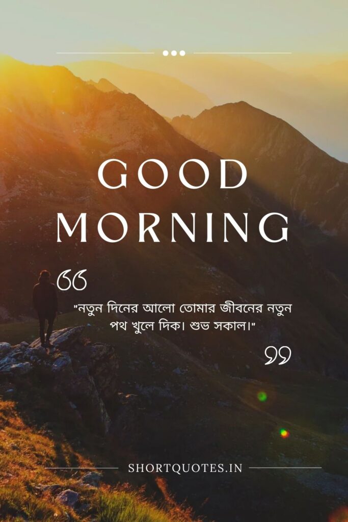 Meaningful Good Morning Quotes in Bengali