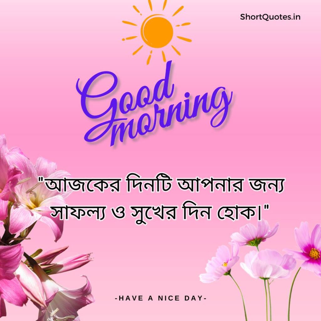 Meaningful Good Morning Quotes in Bengali 