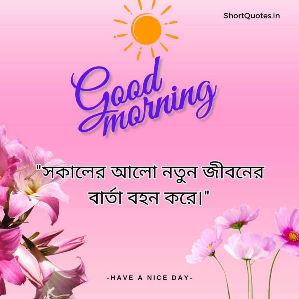 Meaningful Good Morning Quotes in Bengali 