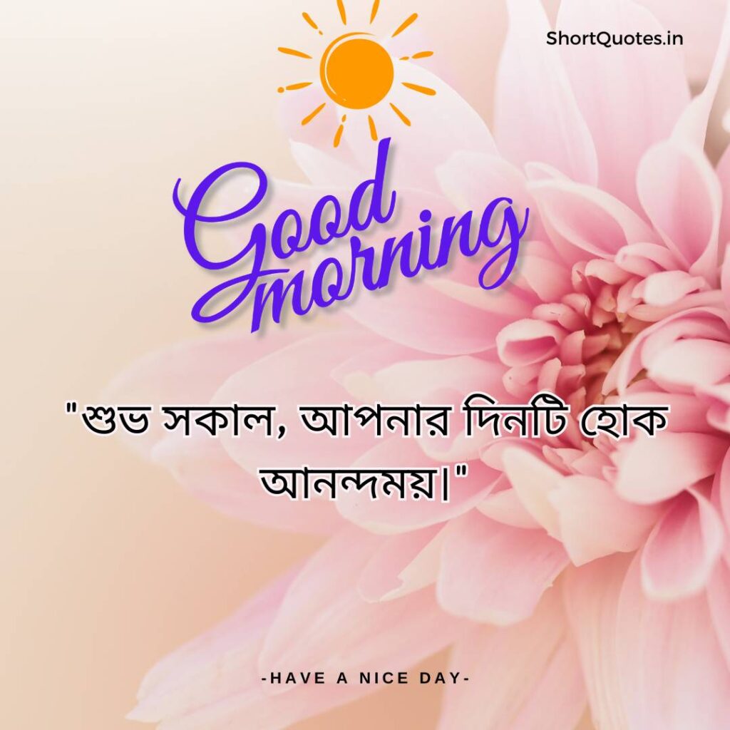 Meaningful Good Morning Quotes in Bengali 