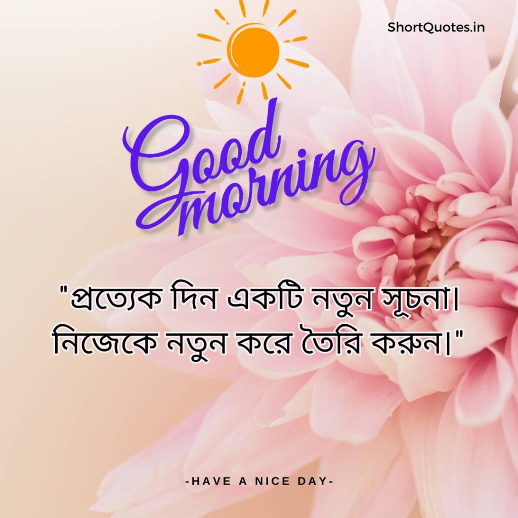 Meaningful Good Morning Quotes in Bengali 