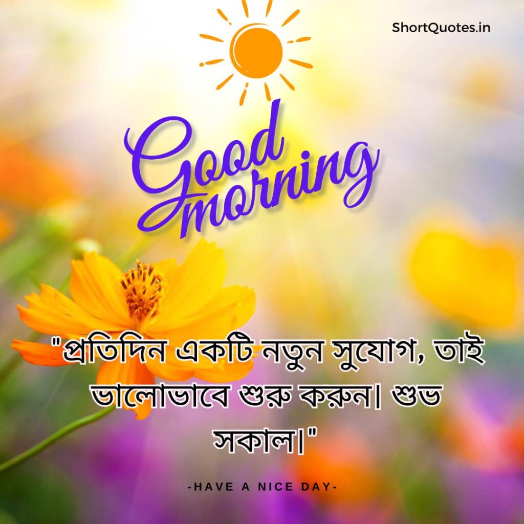 Meaningful Good Morning Quotes in Bengali 