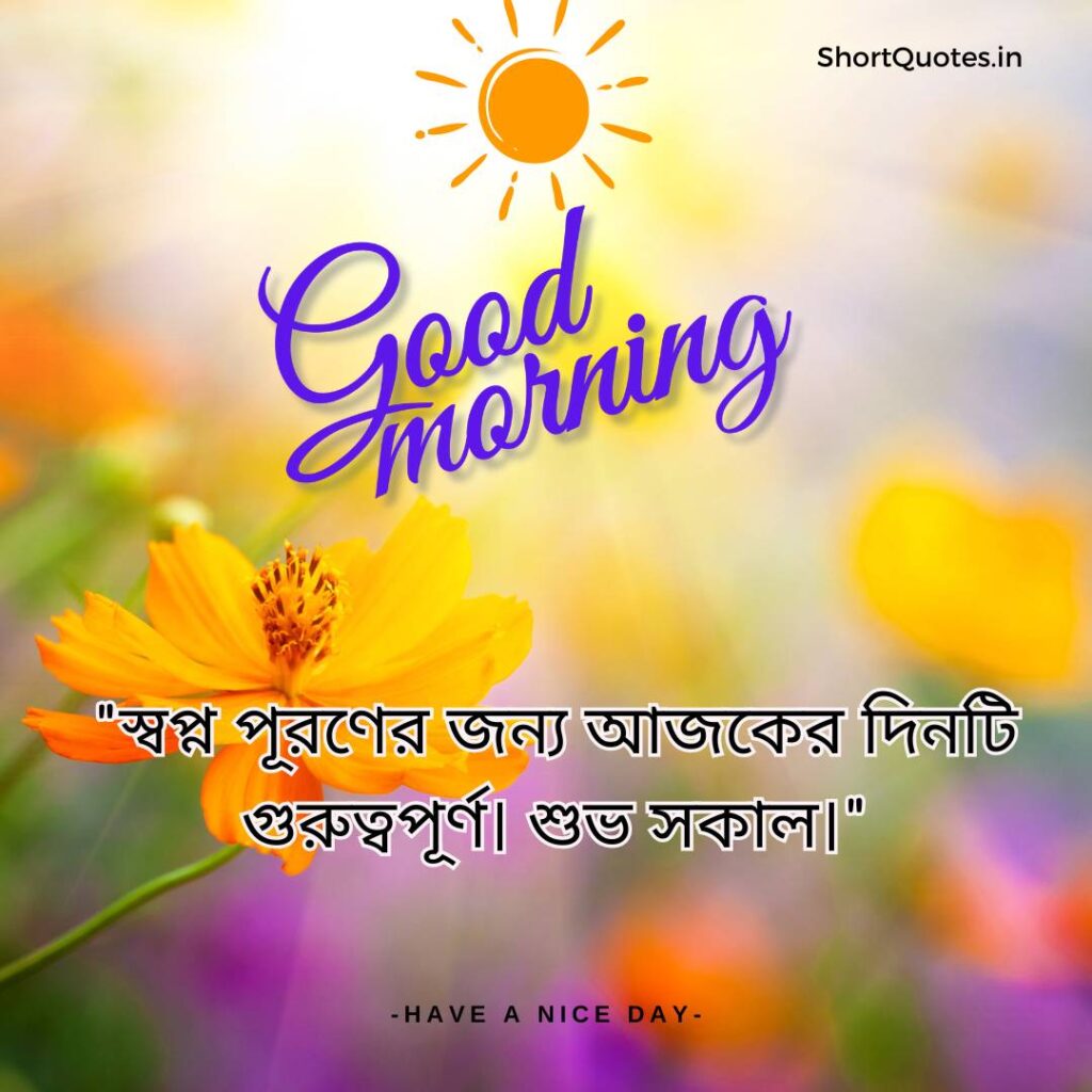 Meaningful Good Morning Quotes in Bengali 