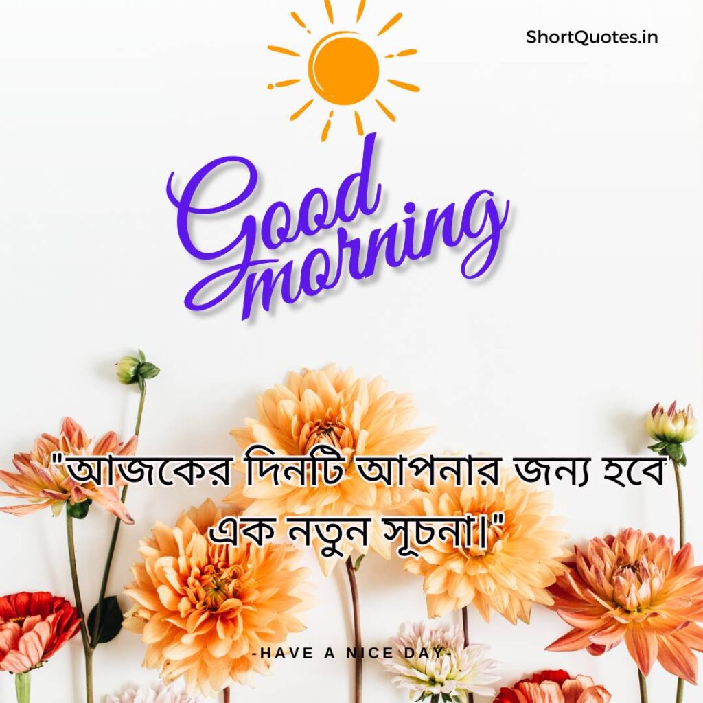 Meaningful Good Morning Quotes in Bengali 