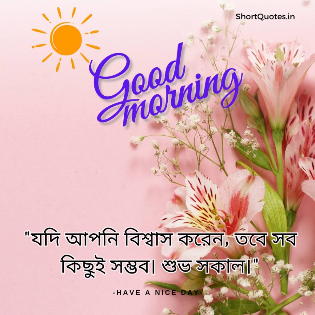 Meaningful Good Morning Quotes in Bengali 