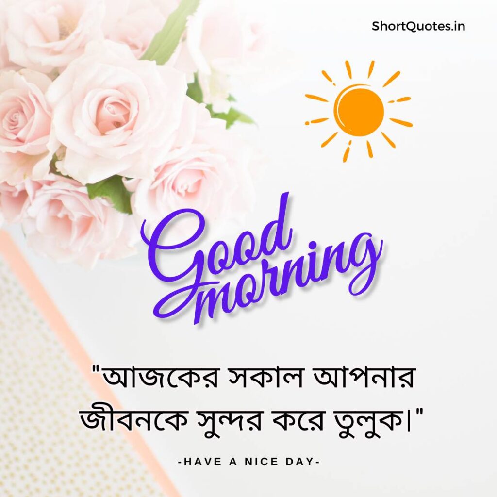 Meaningful Good Morning Quotes in Bengali 