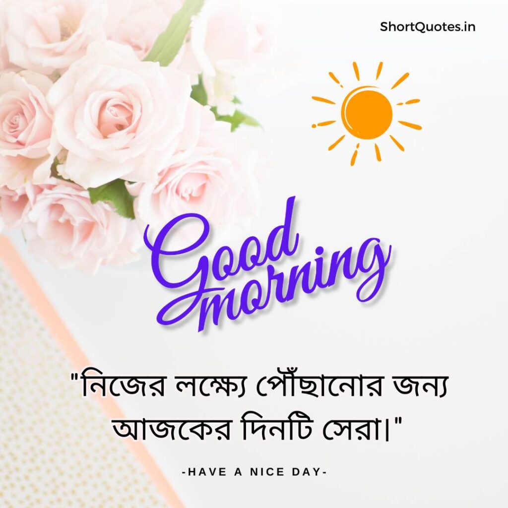 Meaningful Good Morning Quotes in Bengali 