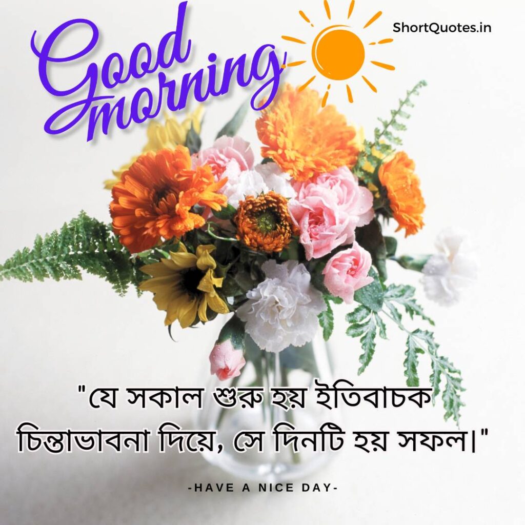 Meaningful Good Morning Quotes in Bengali 