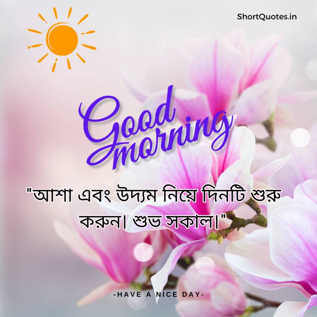 Meaningful Good Morning Quotes in Bengali 