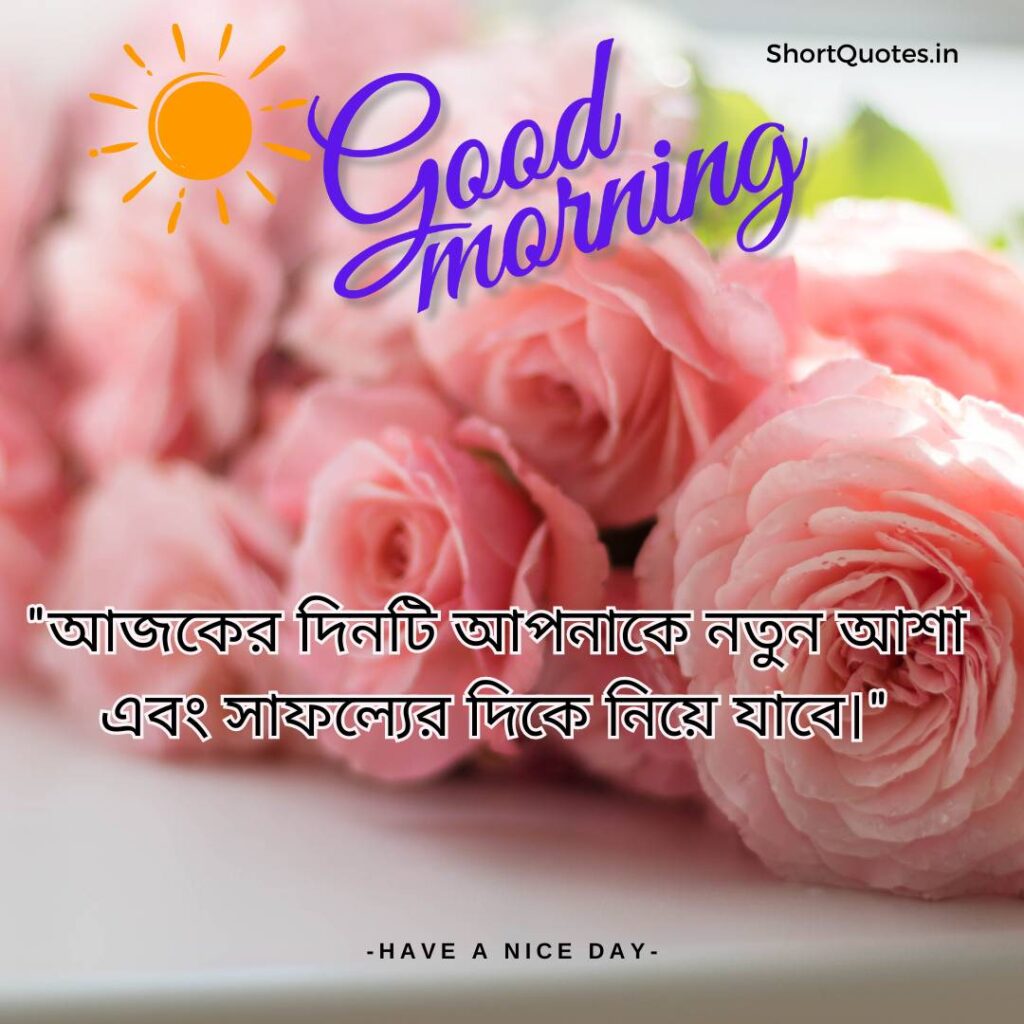 Meaningful Good Morning Quotes in Bengali 