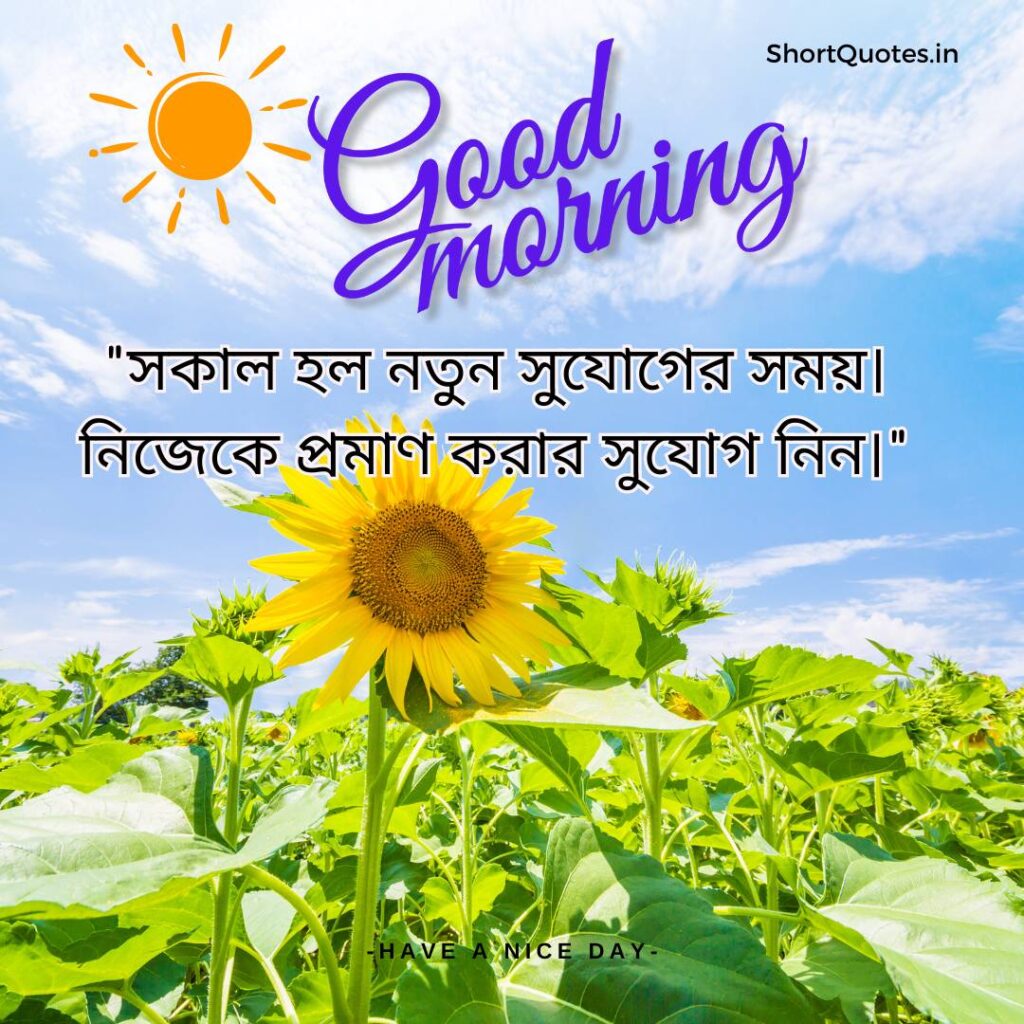 Meaningful Good Morning Quotes in Bengali 