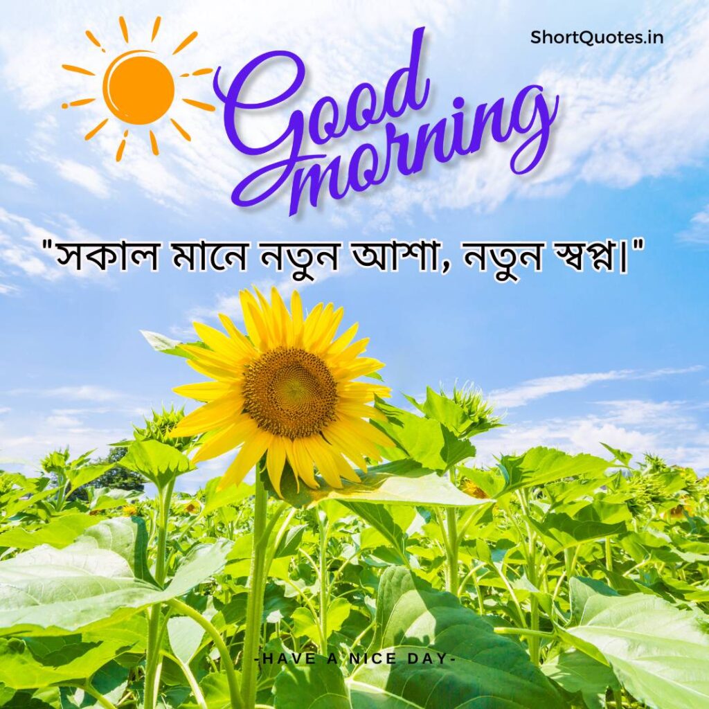 Meaningful Good Morning Quotes in Bengali 