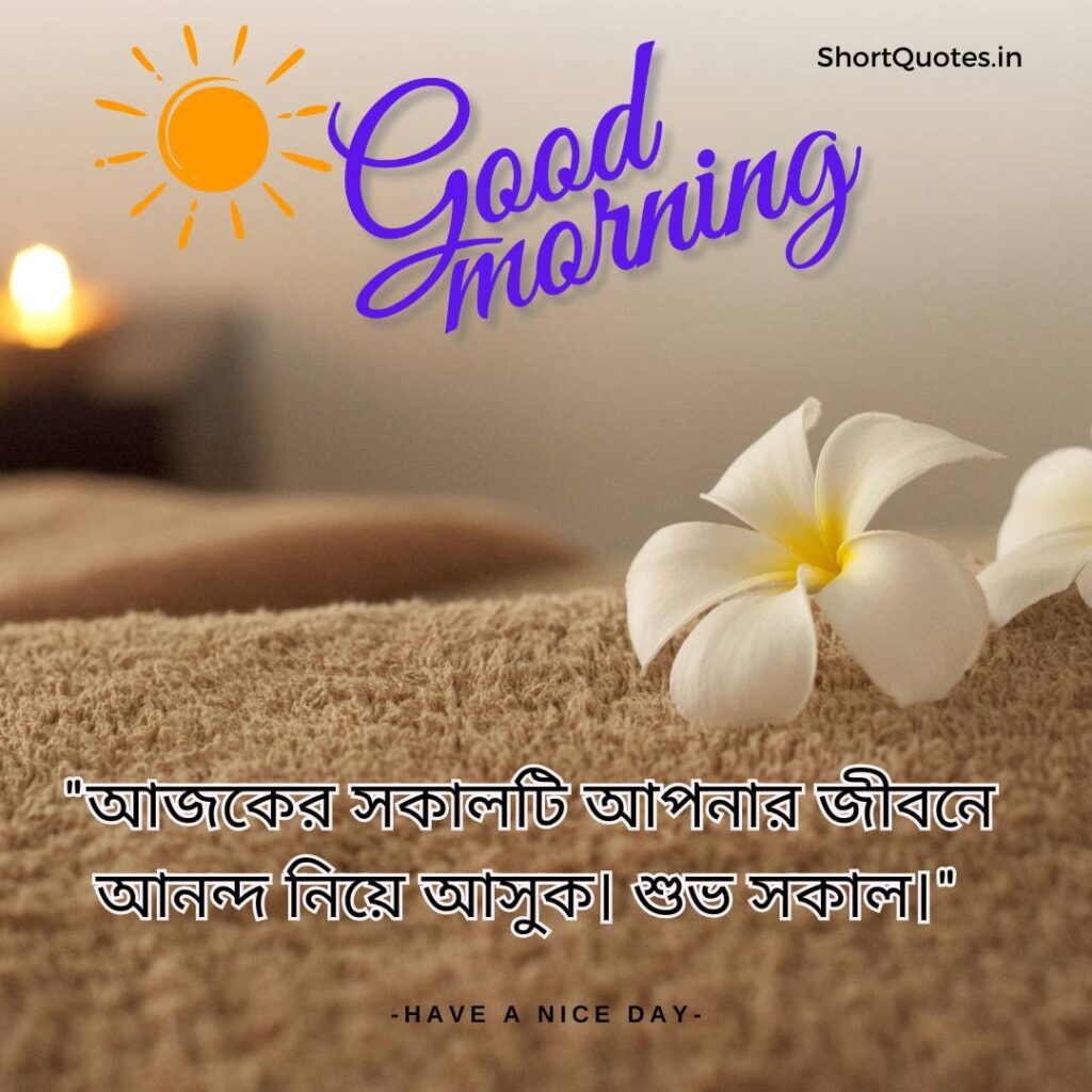 Meaningful Good Morning Quotes in Bengali 