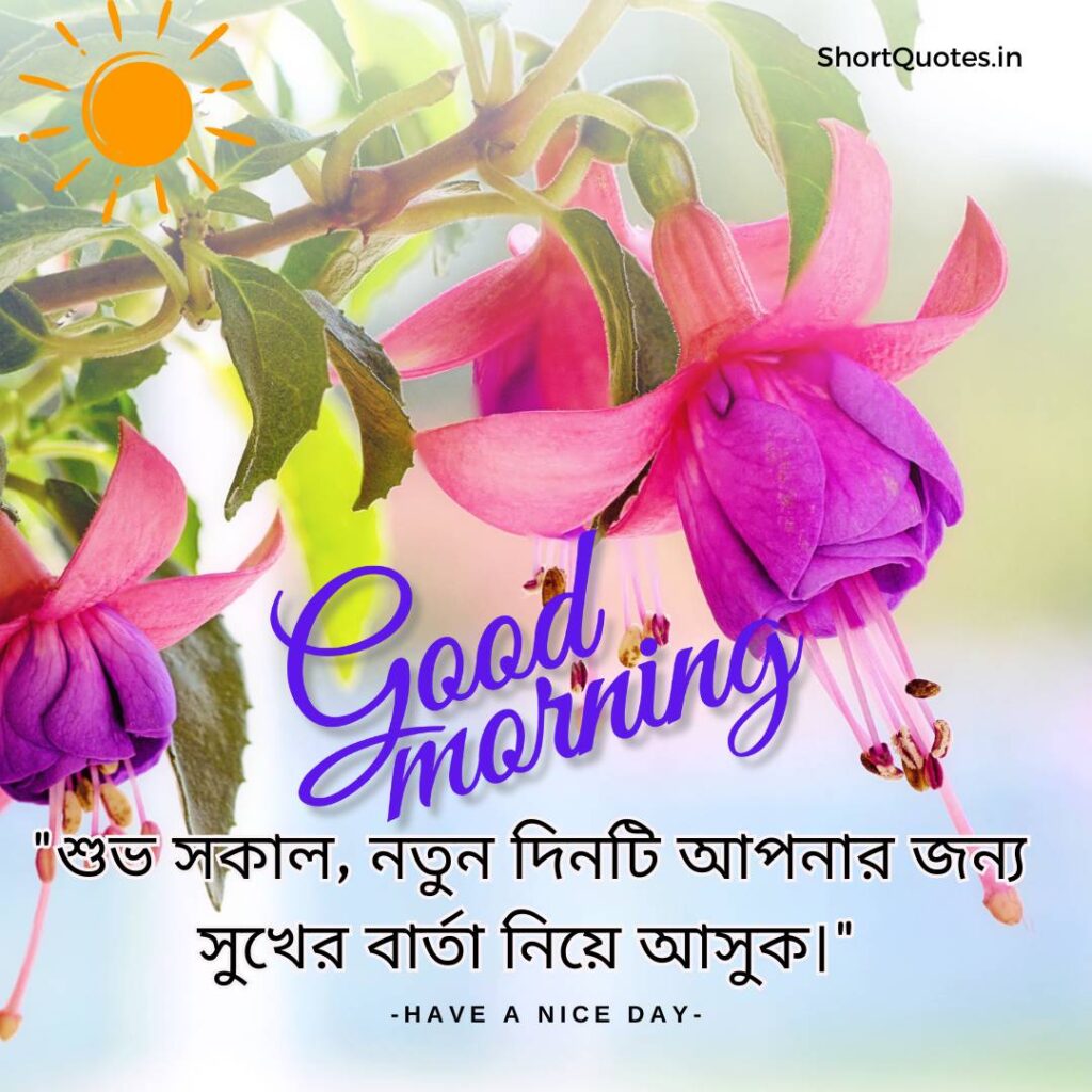 Meaningful Good Morning Quotes in Bengali 