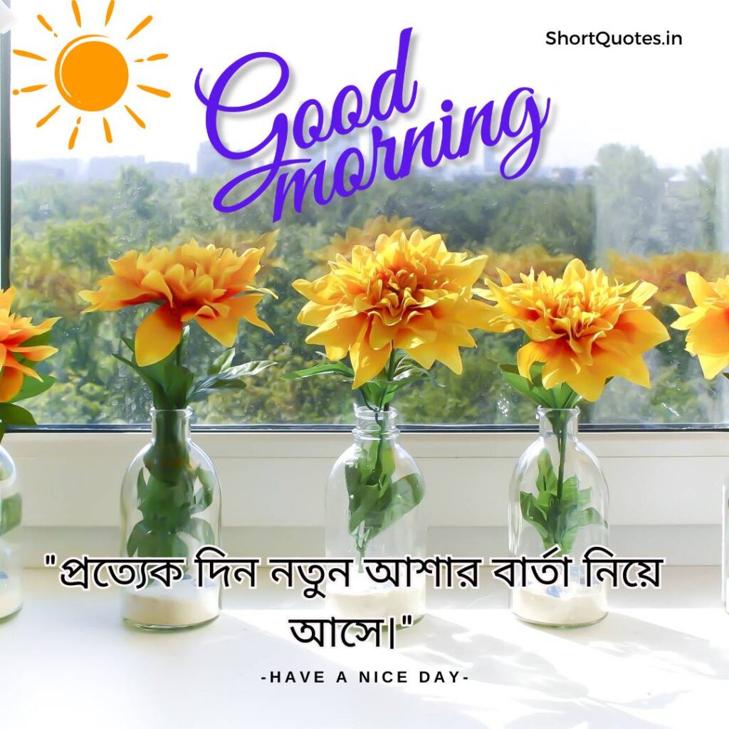 Meaningful Good Morning Quotes in Bengali 