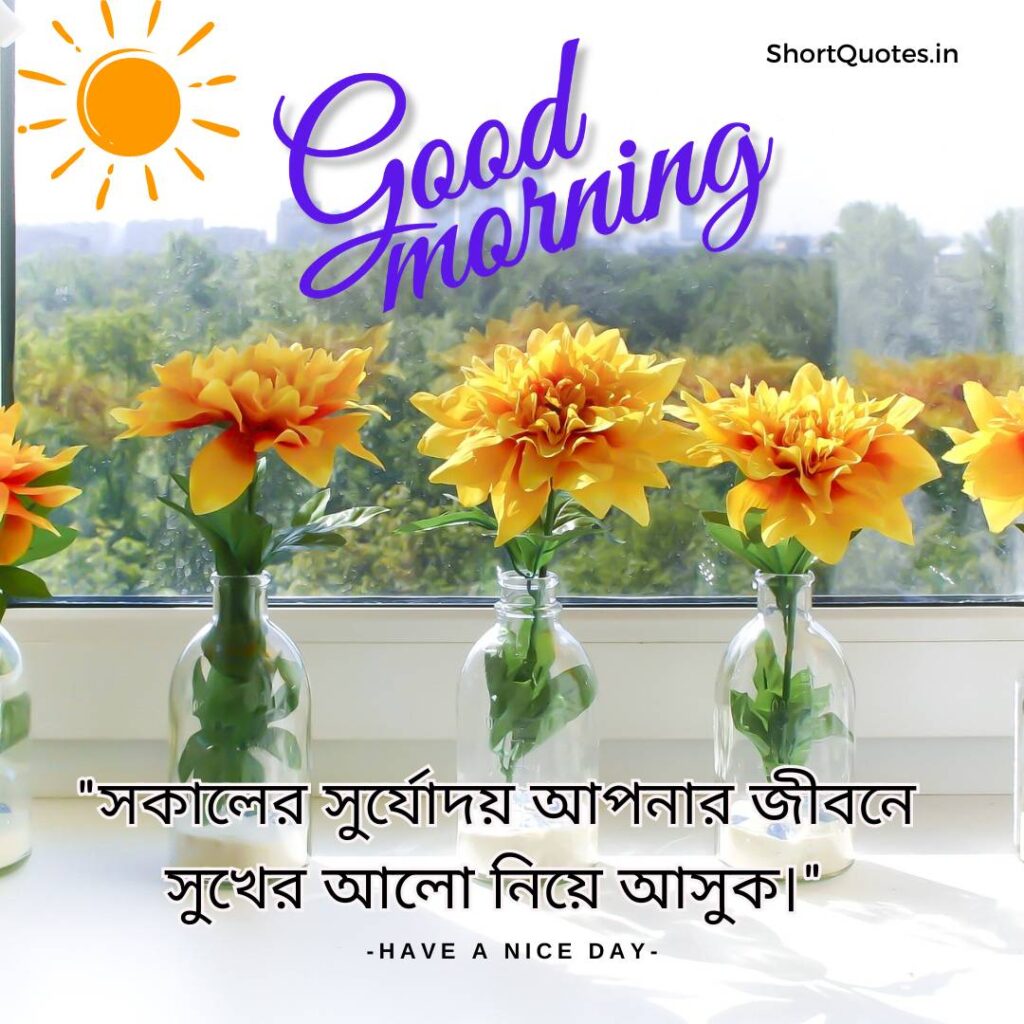 Meaningful Good Morning Quotes in Bengali 