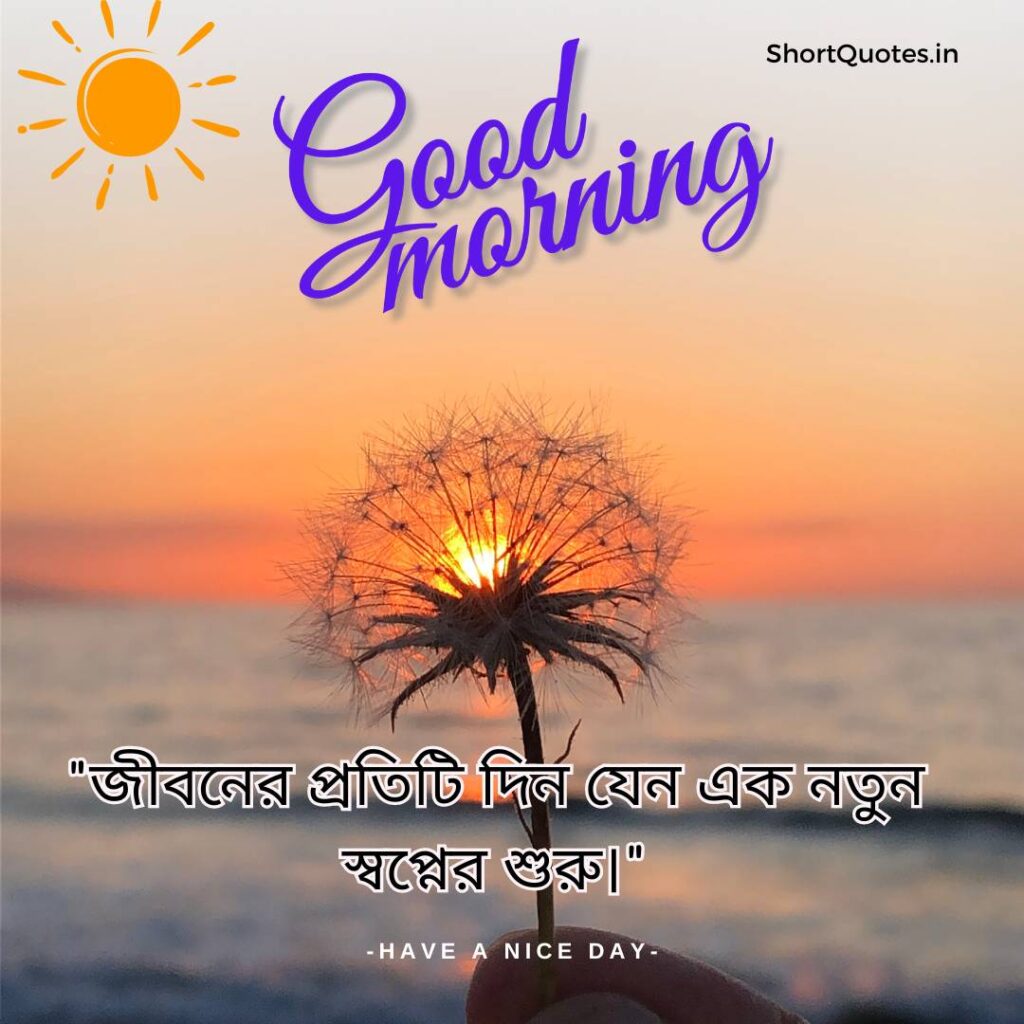 Meaningful Good Morning Quotes in Bengali 