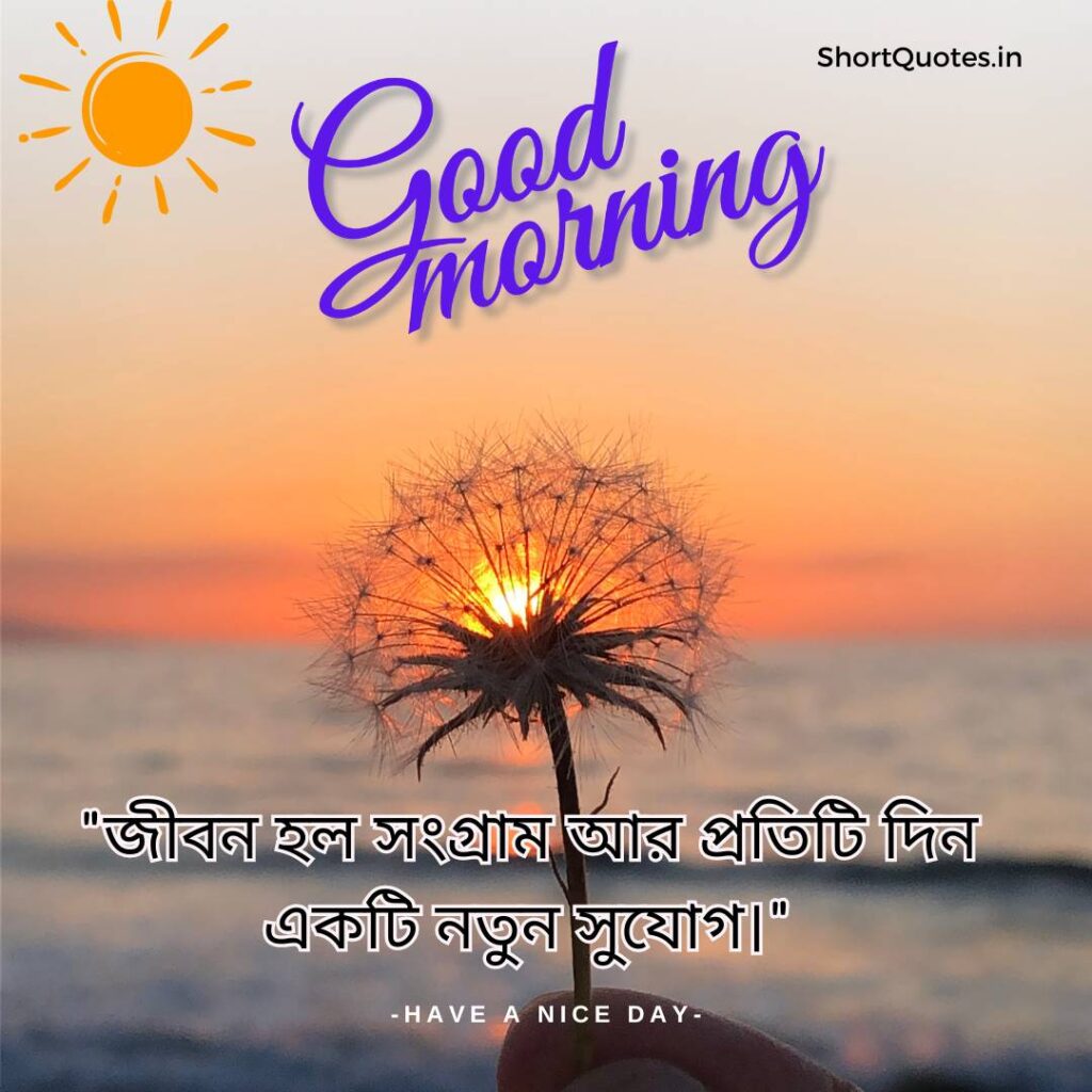 Meaningful Good Morning Quotes in Bengali 