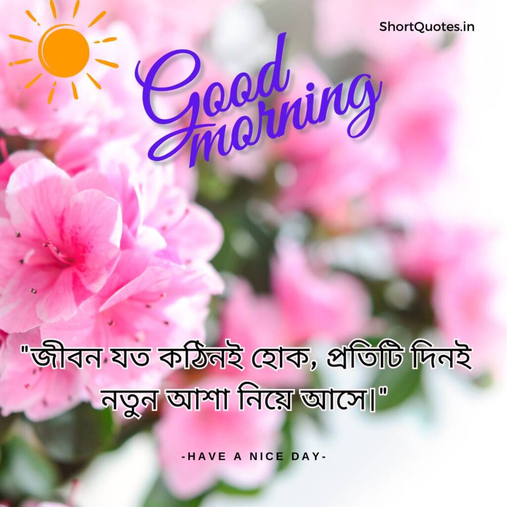 Meaningful Good Morning Quotes in Bengali 