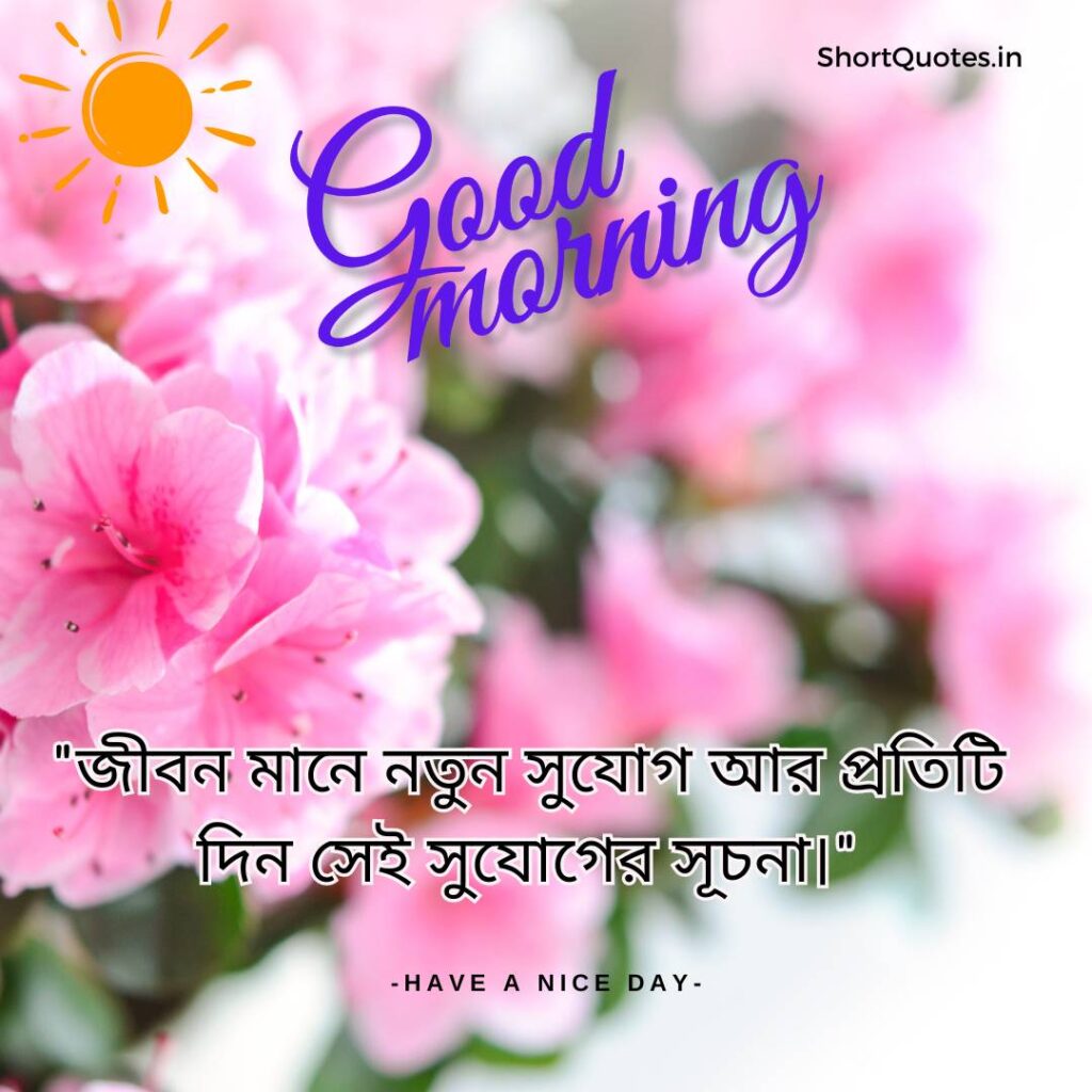 Meaningful Good Morning Quotes in Bengali 