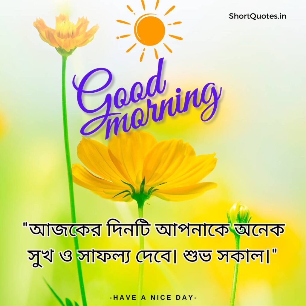 Meaningful Good Morning Quotes in Bengali 