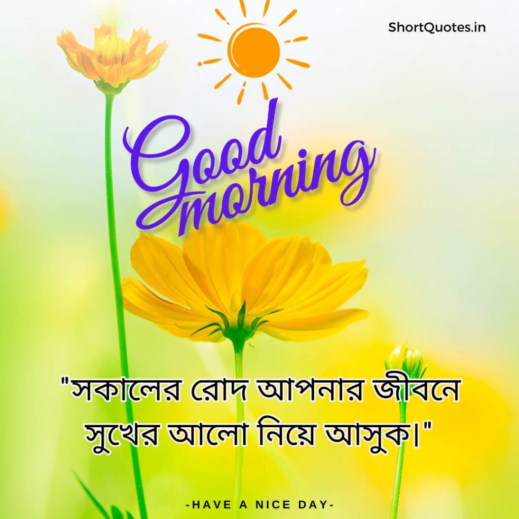 Meaningful Good Morning Quotes in Bengali 