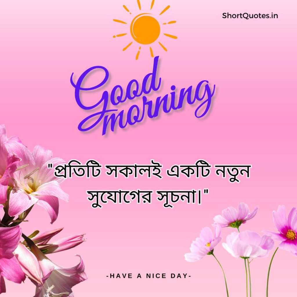 Meaningful Good Morning Quotes in Bengali 