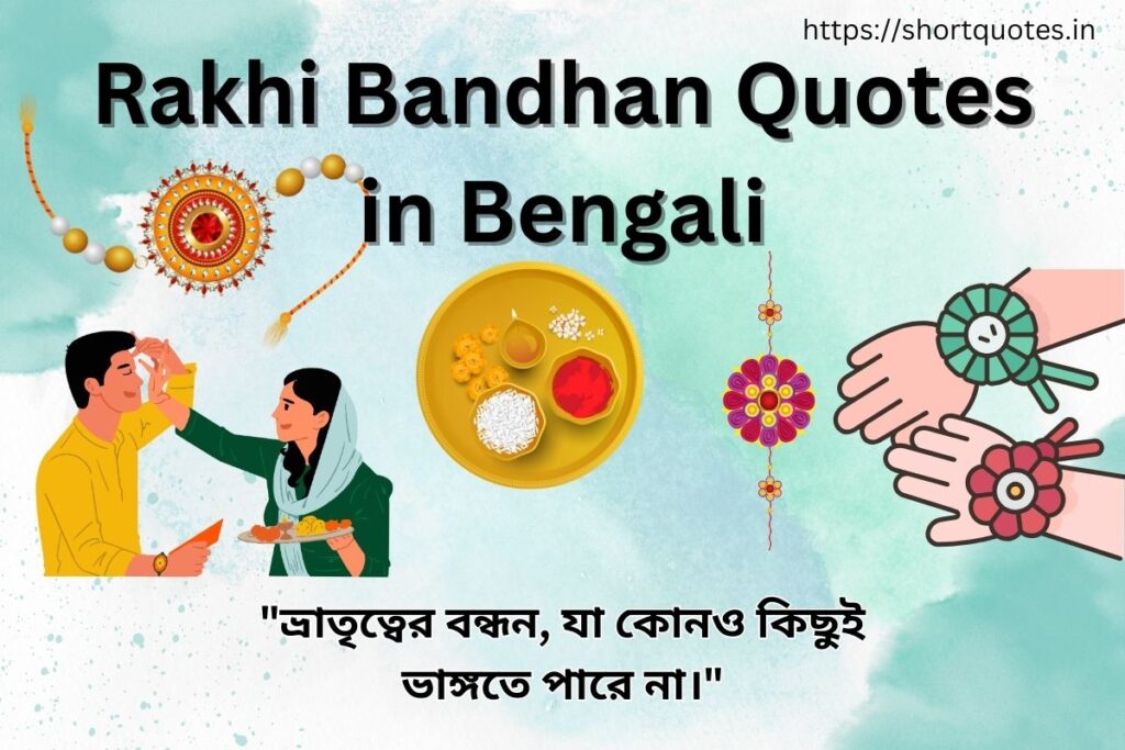 Rakhi Bandhan Quotes in Bengali