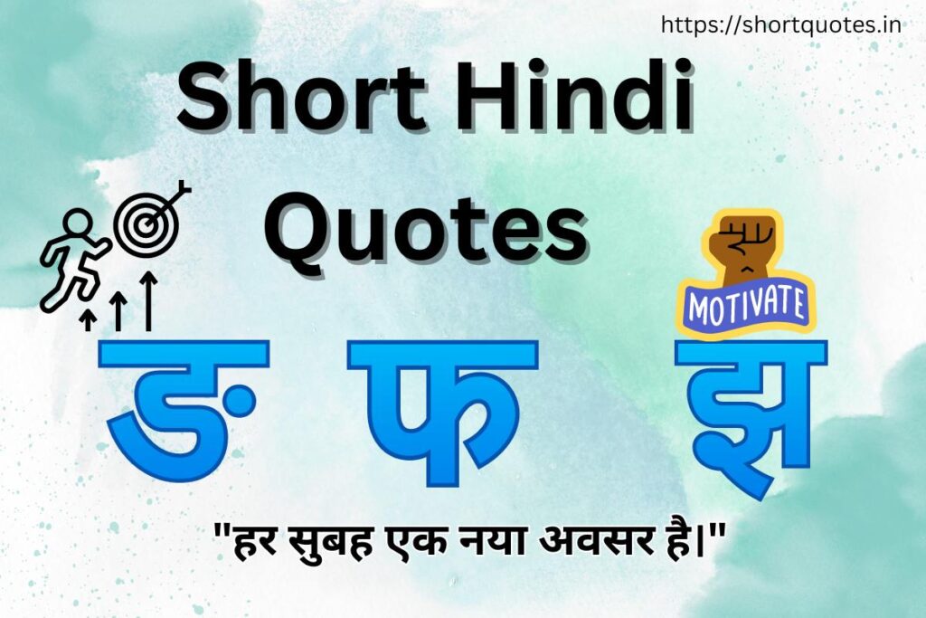 Short Hindi Quotes