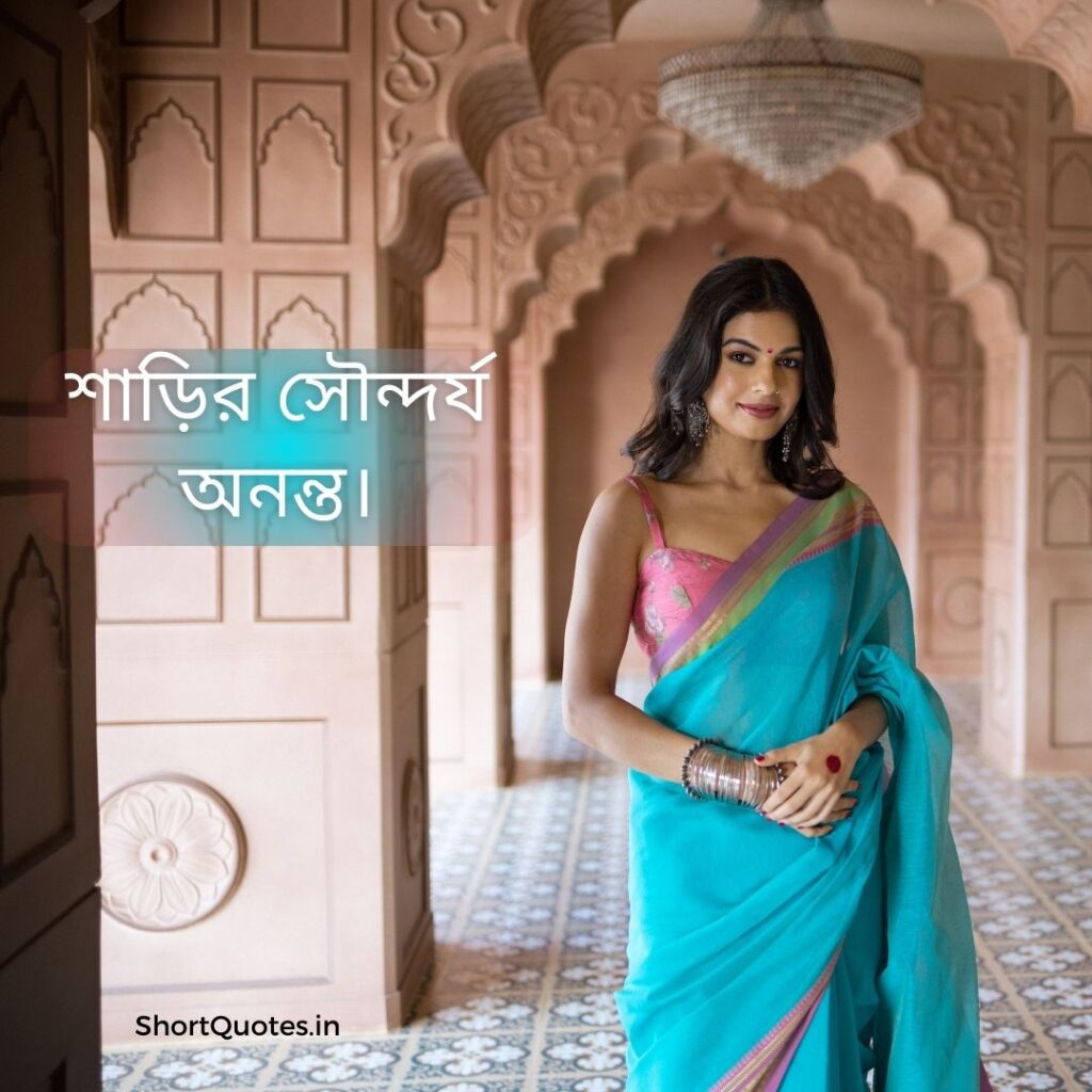 Short Quotes on Saree in Bengali