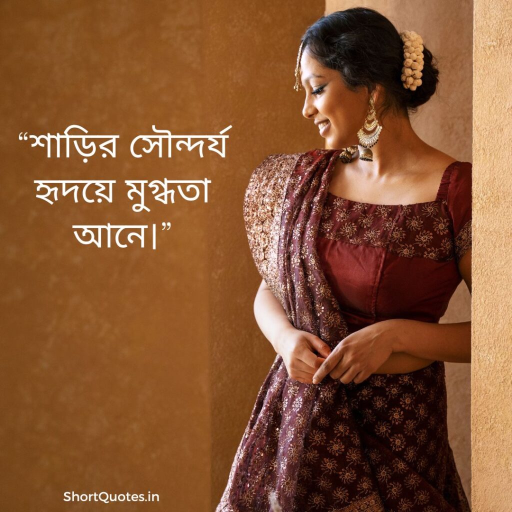 Short Quotes on Saree in Bengali