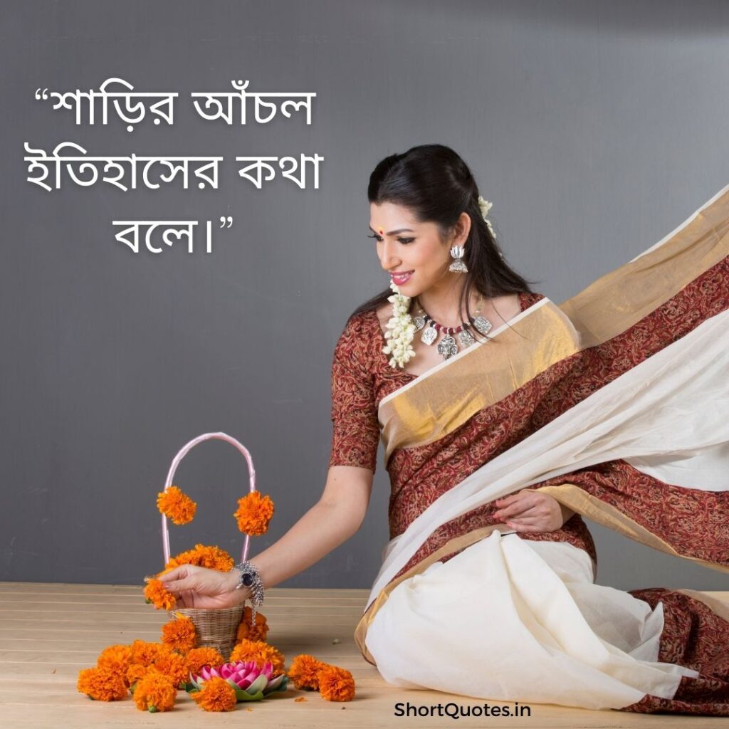 Short Quotes on Saree in Bengali