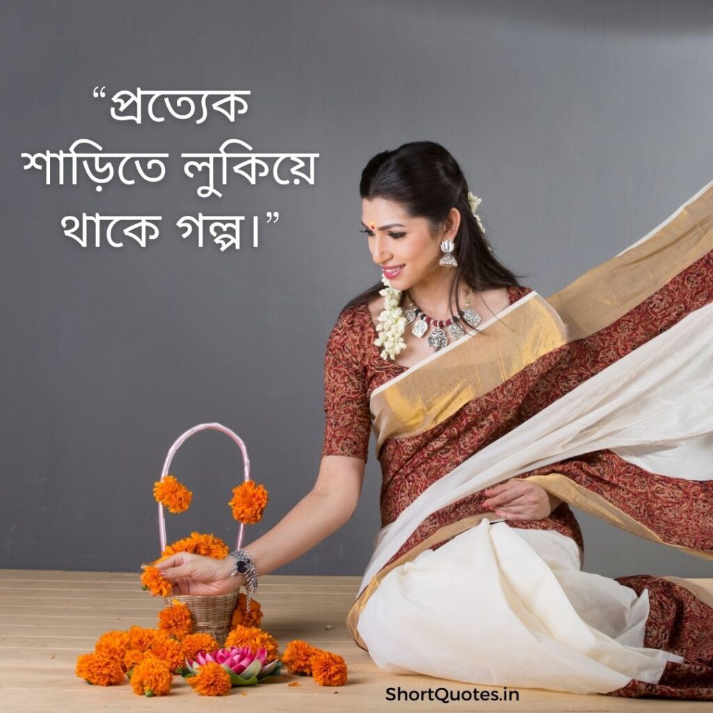 Short Quotes on Saree in Bengali