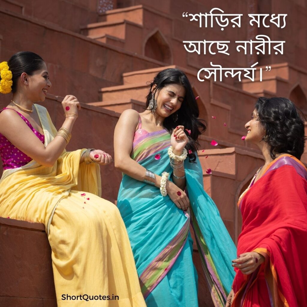 Short Quotes on Saree in Bengali